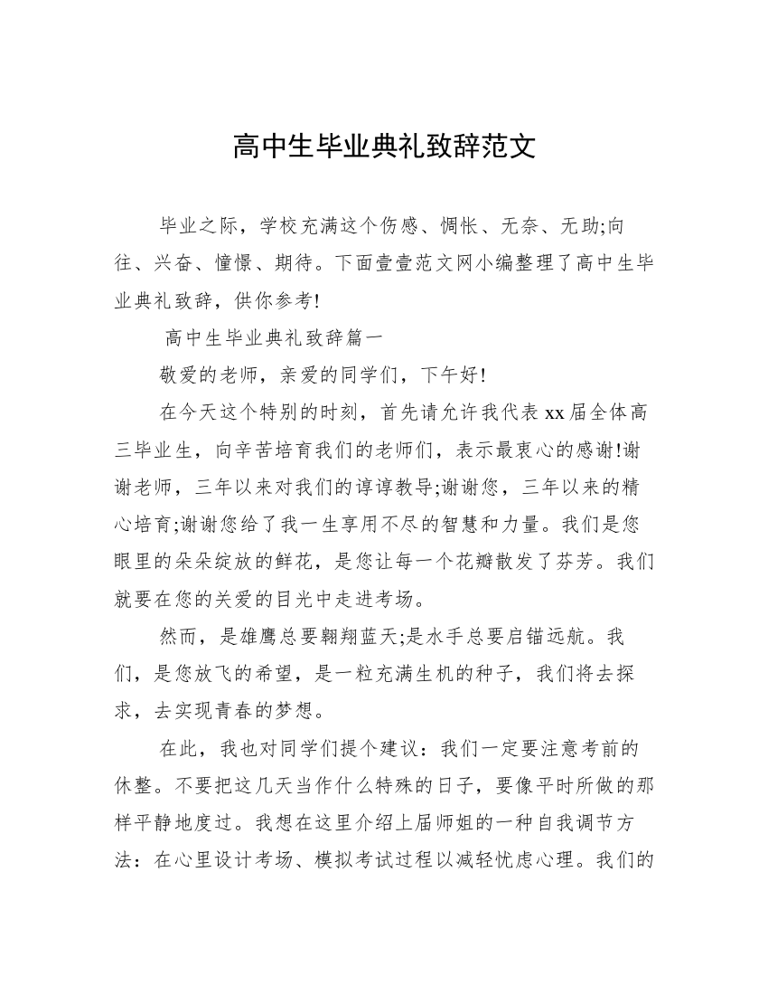 高中生毕业典礼致辞范文