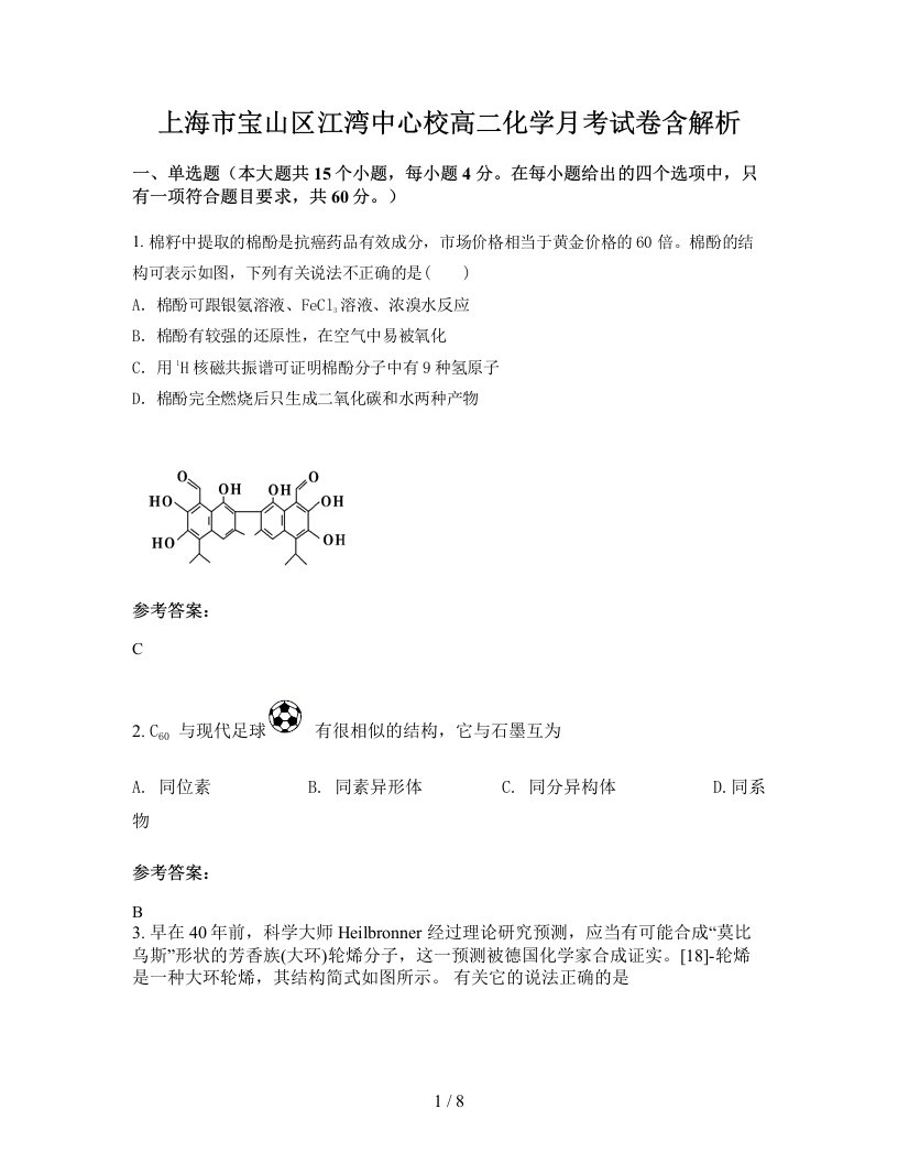 上海市宝山区江湾中心校高二化学月考试卷含解析