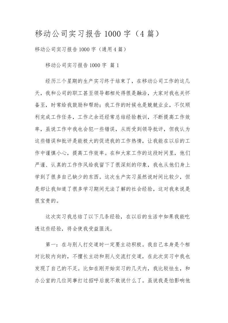 移动公司实习报告1000字（4篇）