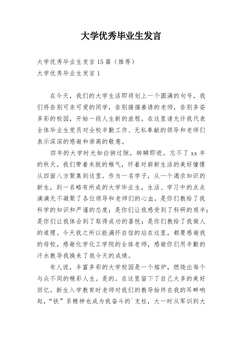 大学优秀毕业生发言_2