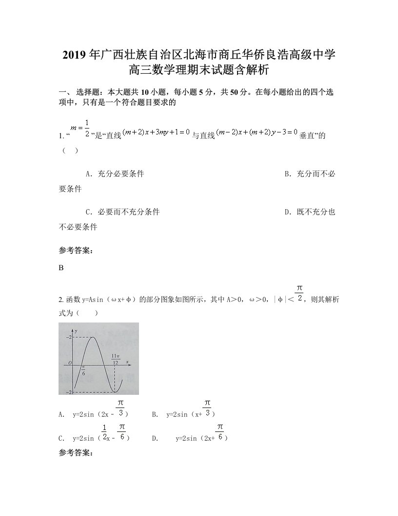 2019年广西壮族自治区北海市商丘华侨良浩高级中学高三数学理期末试题含解析