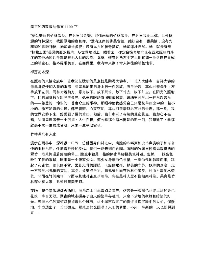 美丽的西双版纳作文1100字