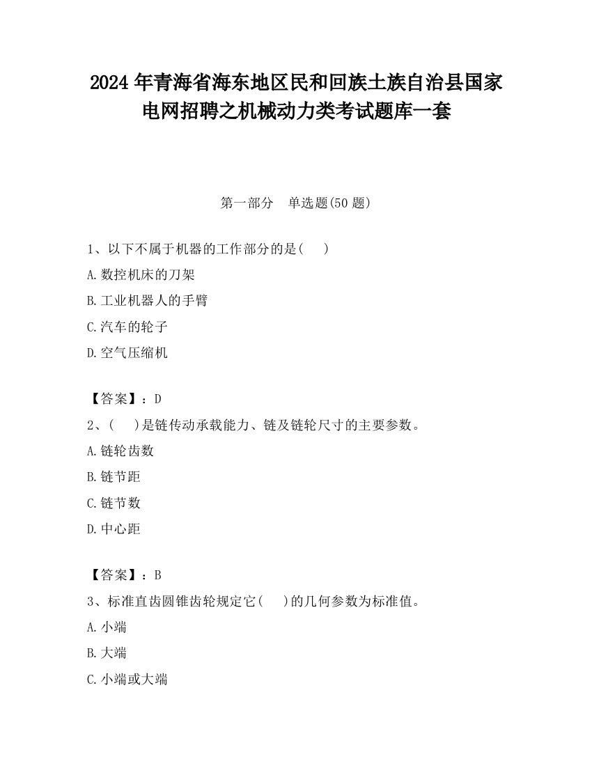 2024年青海省海东地区民和回族土族自治县国家电网招聘之机械动力类考试题库一套