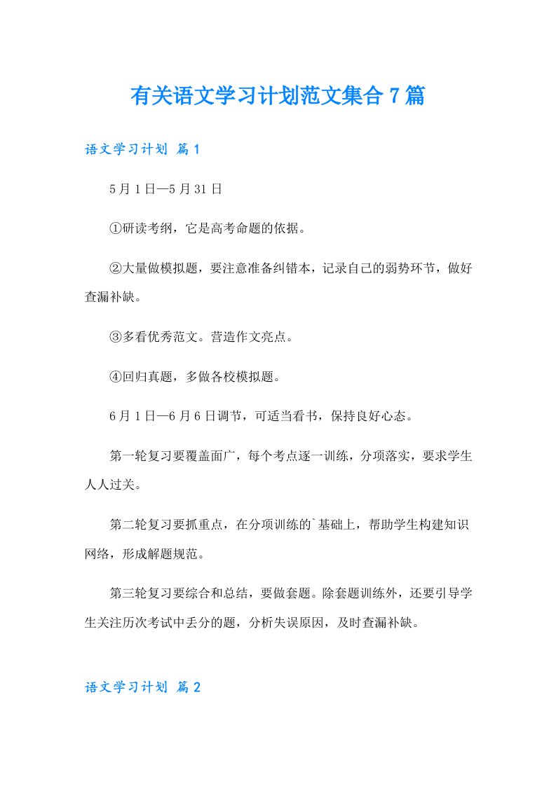 有关语文学习计划范文集合7篇