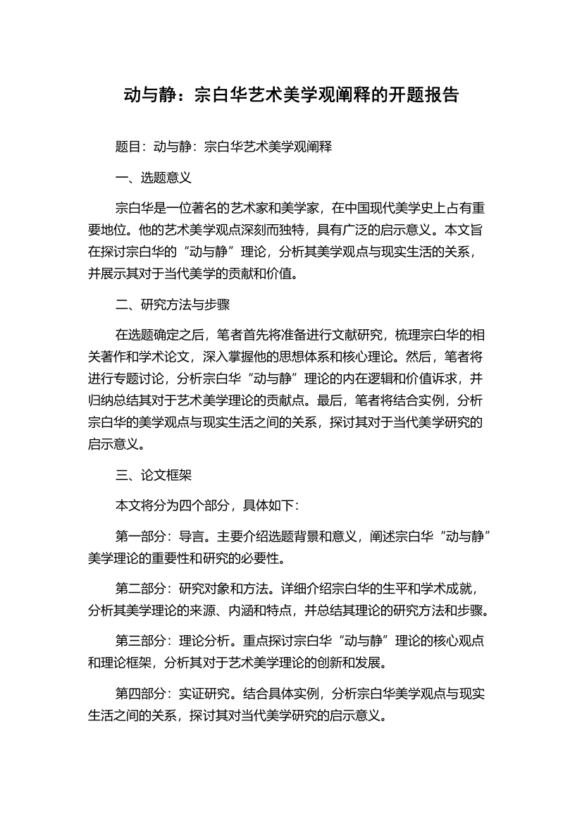 动与静：宗白华艺术美学观阐释的开题报告