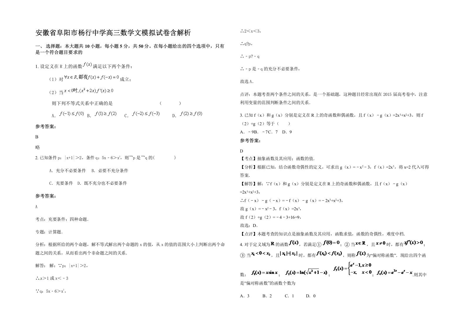 安徽省阜阳市杨行中学高三数学文模拟试卷含解析