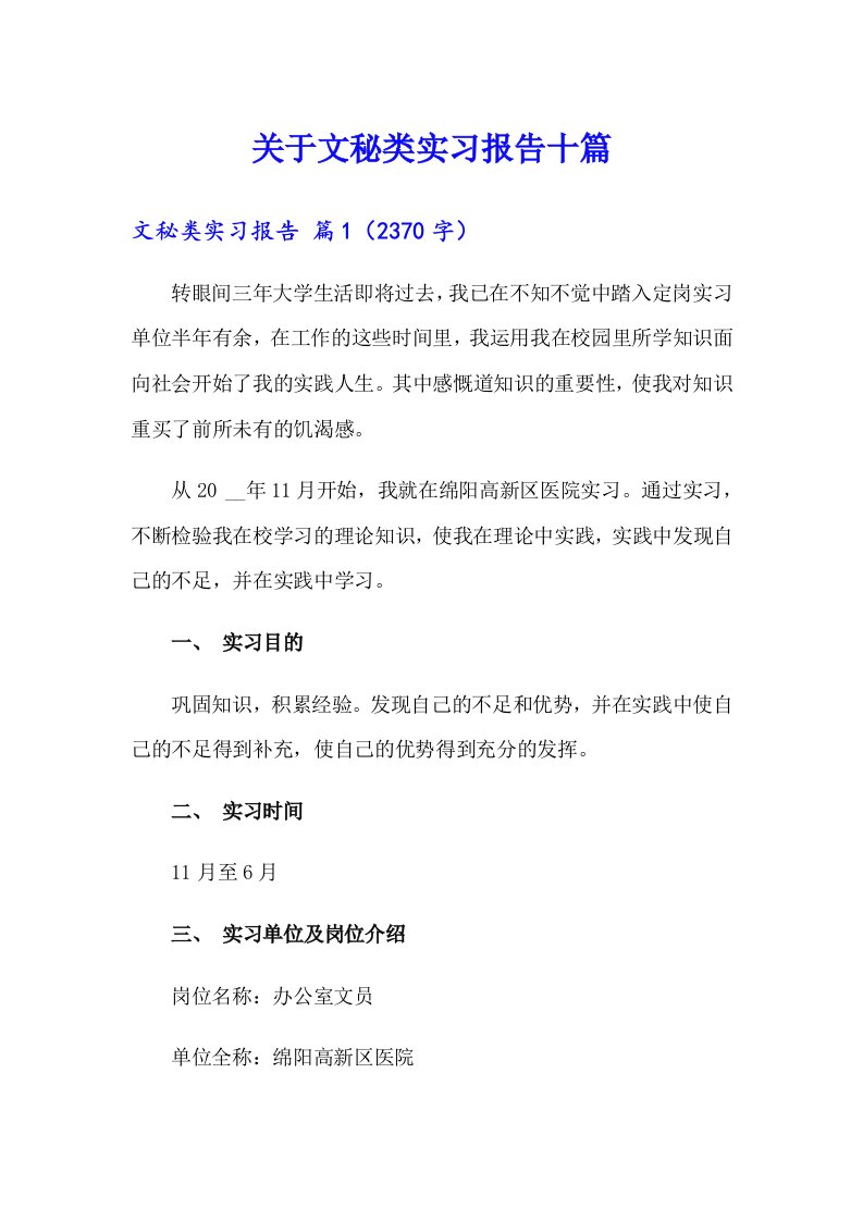 关于文秘类实习报告十篇