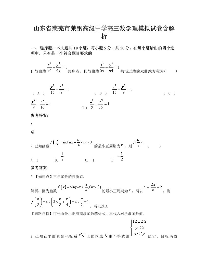 山东省莱芜市莱钢高级中学高三数学理模拟试卷含解析