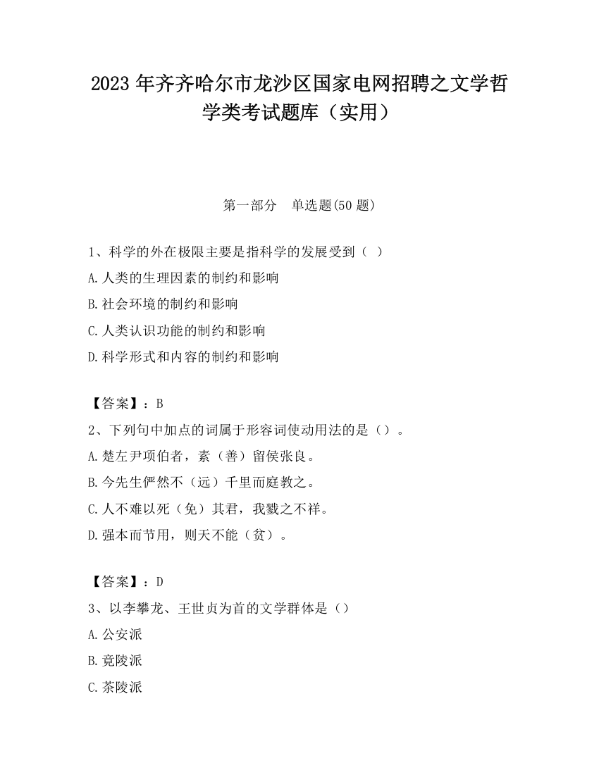 2023年齐齐哈尔市龙沙区国家电网招聘之文学哲学类考试题库（实用）