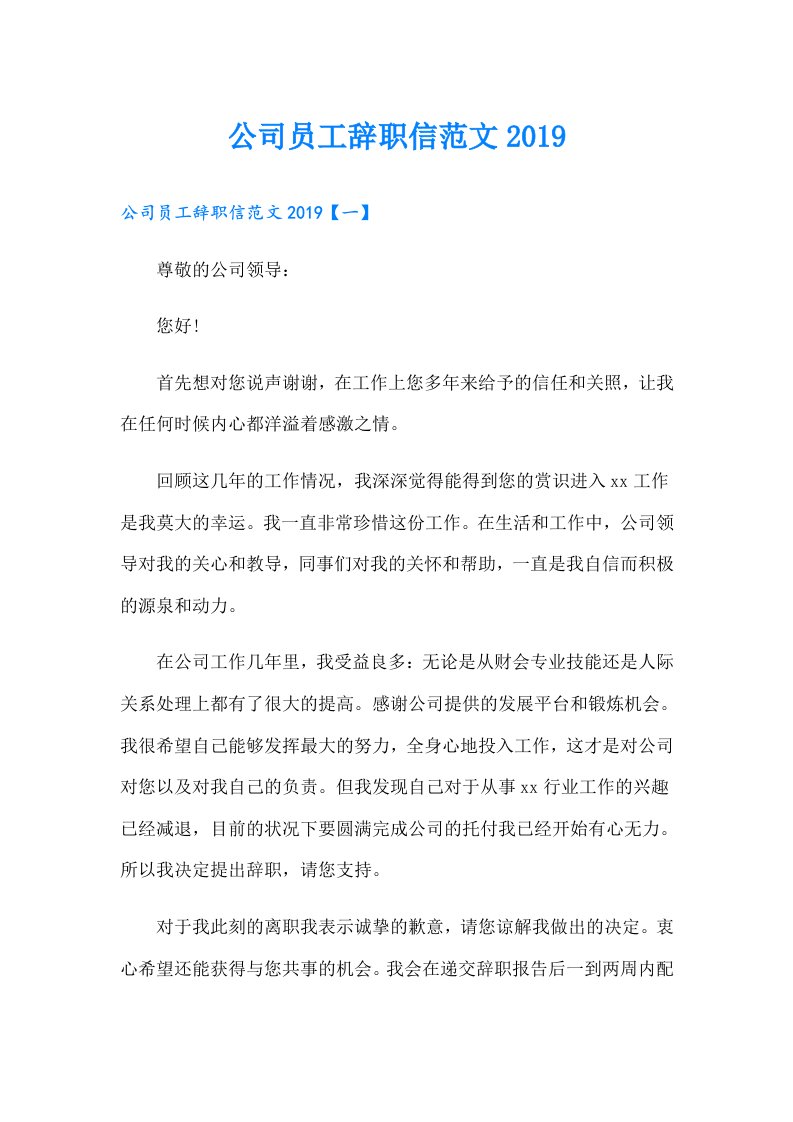 公司员工辞职信范文