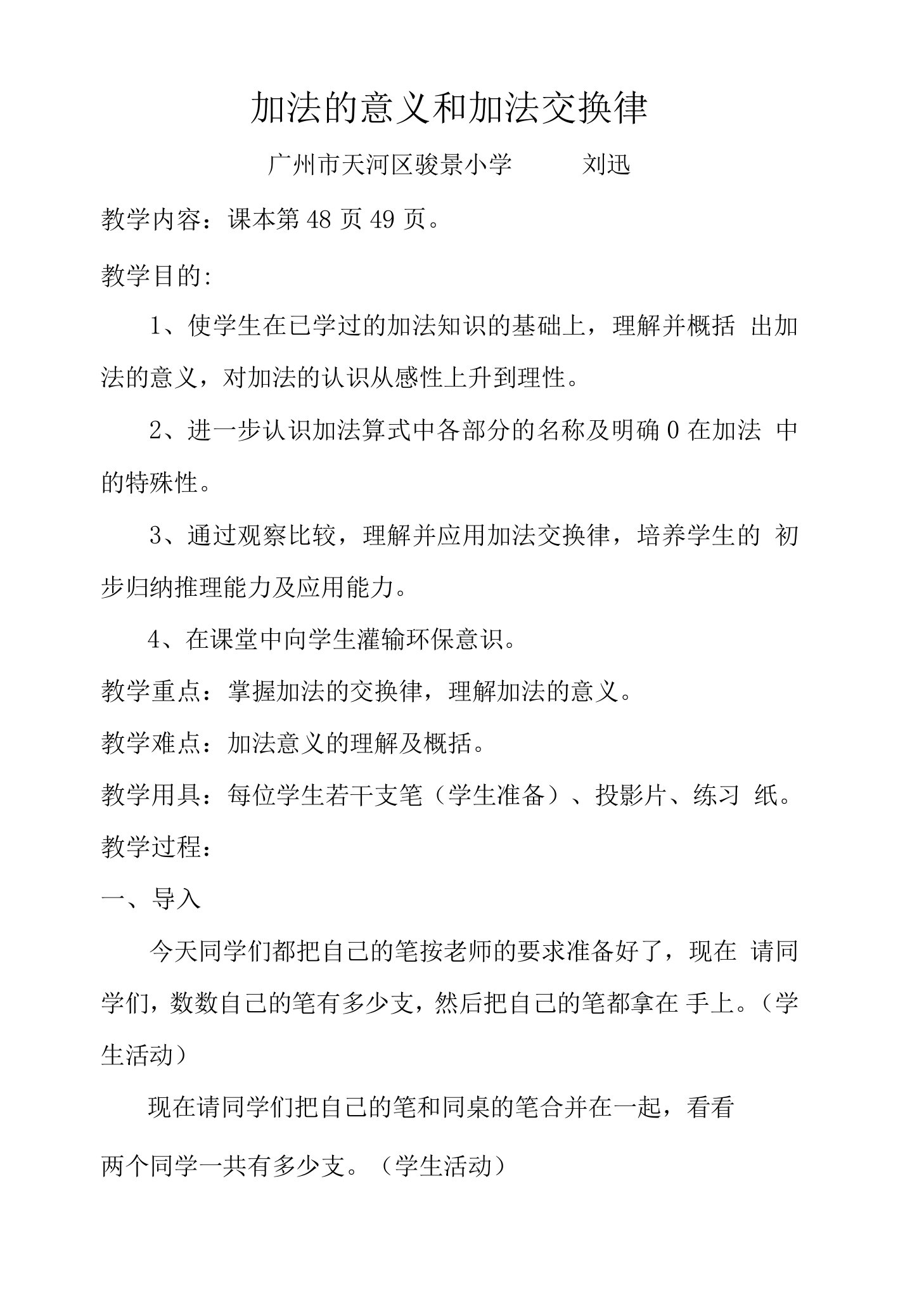 加法的意义和加法交换律教学设计