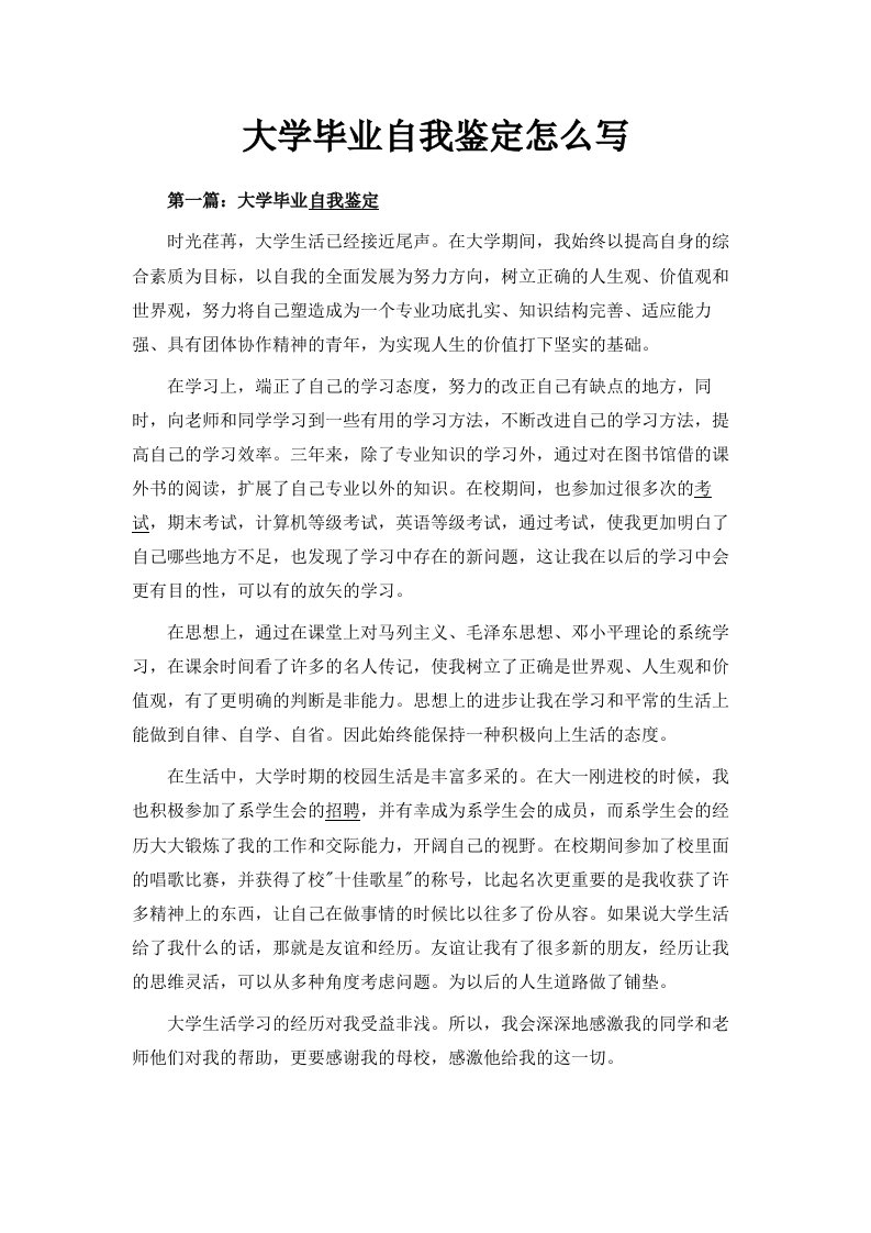 大学毕业自我鉴定怎么写