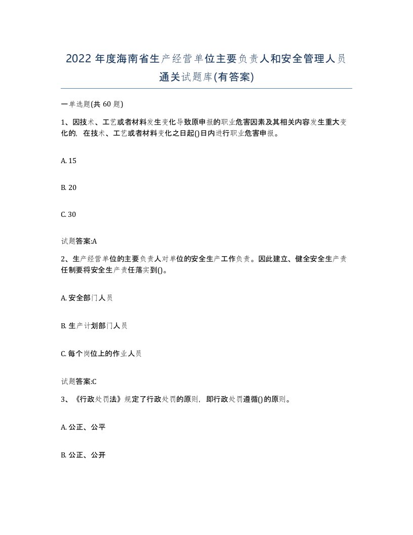 2022年度海南省生产经营单位主要负责人和安全管理人员通关试题库有答案