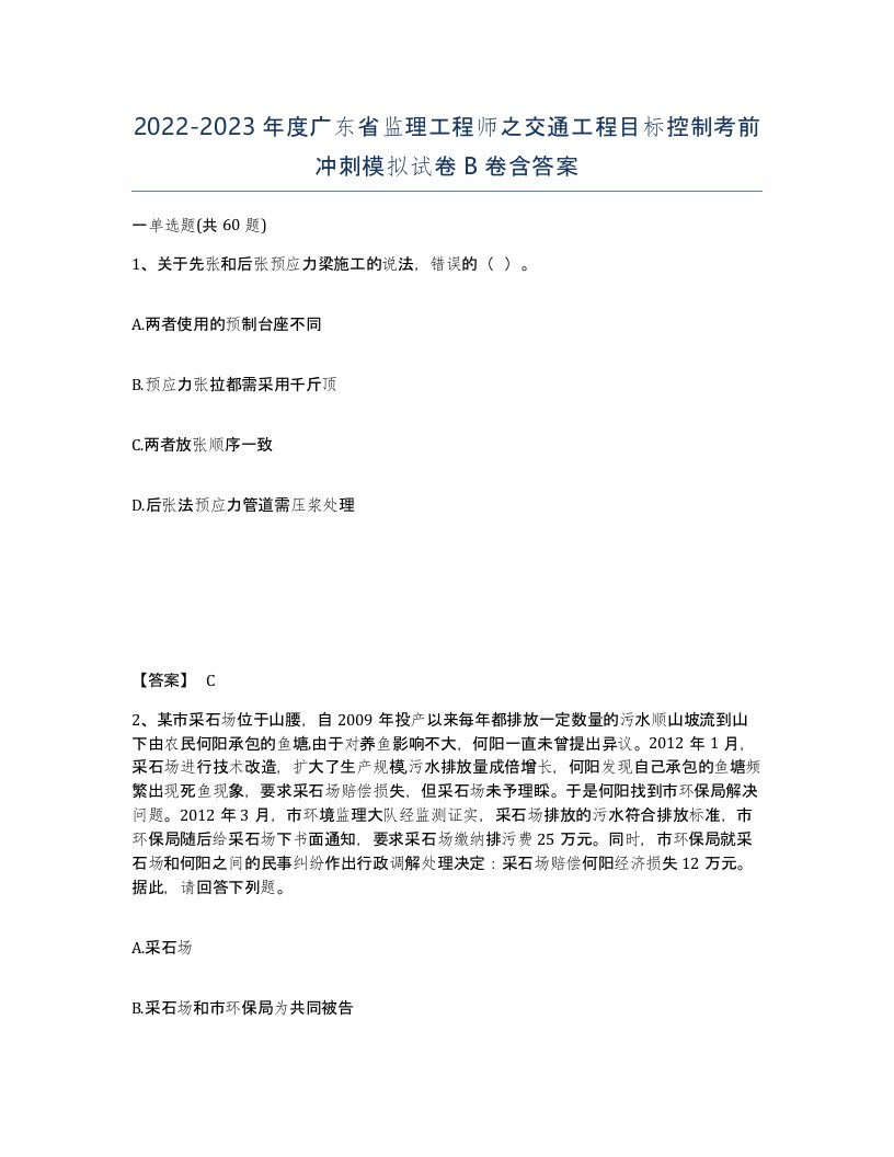 2022-2023年度广东省监理工程师之交通工程目标控制考前冲刺模拟试卷B卷含答案