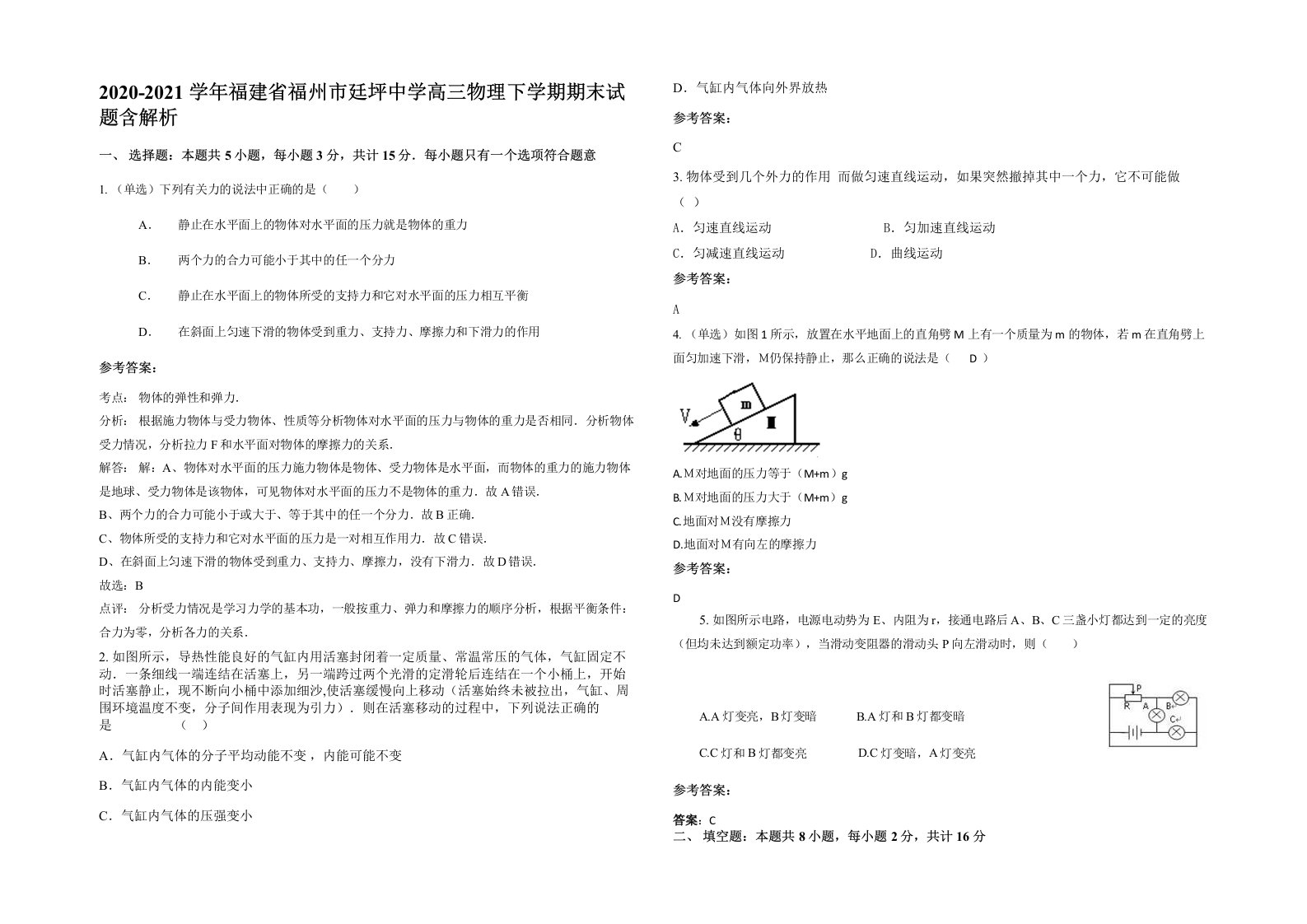 2020-2021学年福建省福州市廷坪中学高三物理下学期期末试题含解析