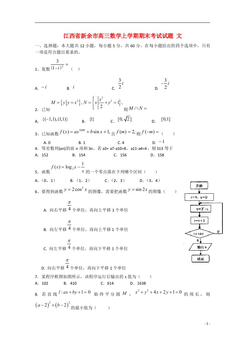 江西省新余市高三数学上学期期末考试试题