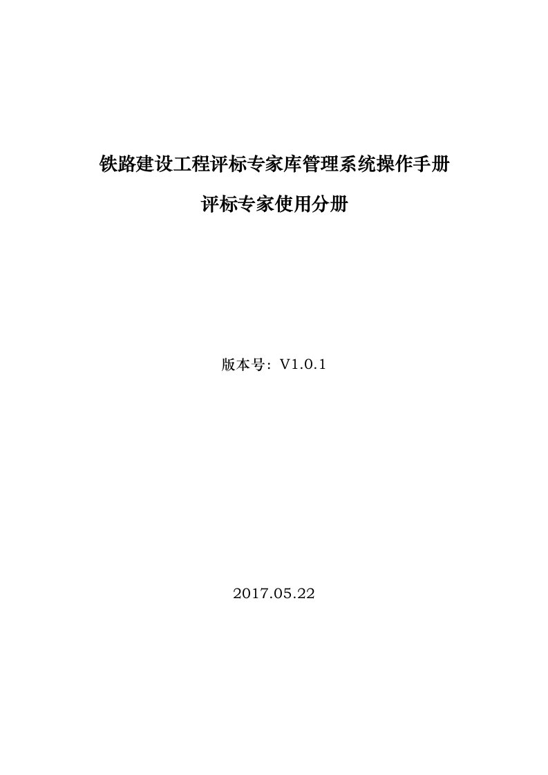 铁路建设工程评标专家库管理系统操作手册评标专家使用分册