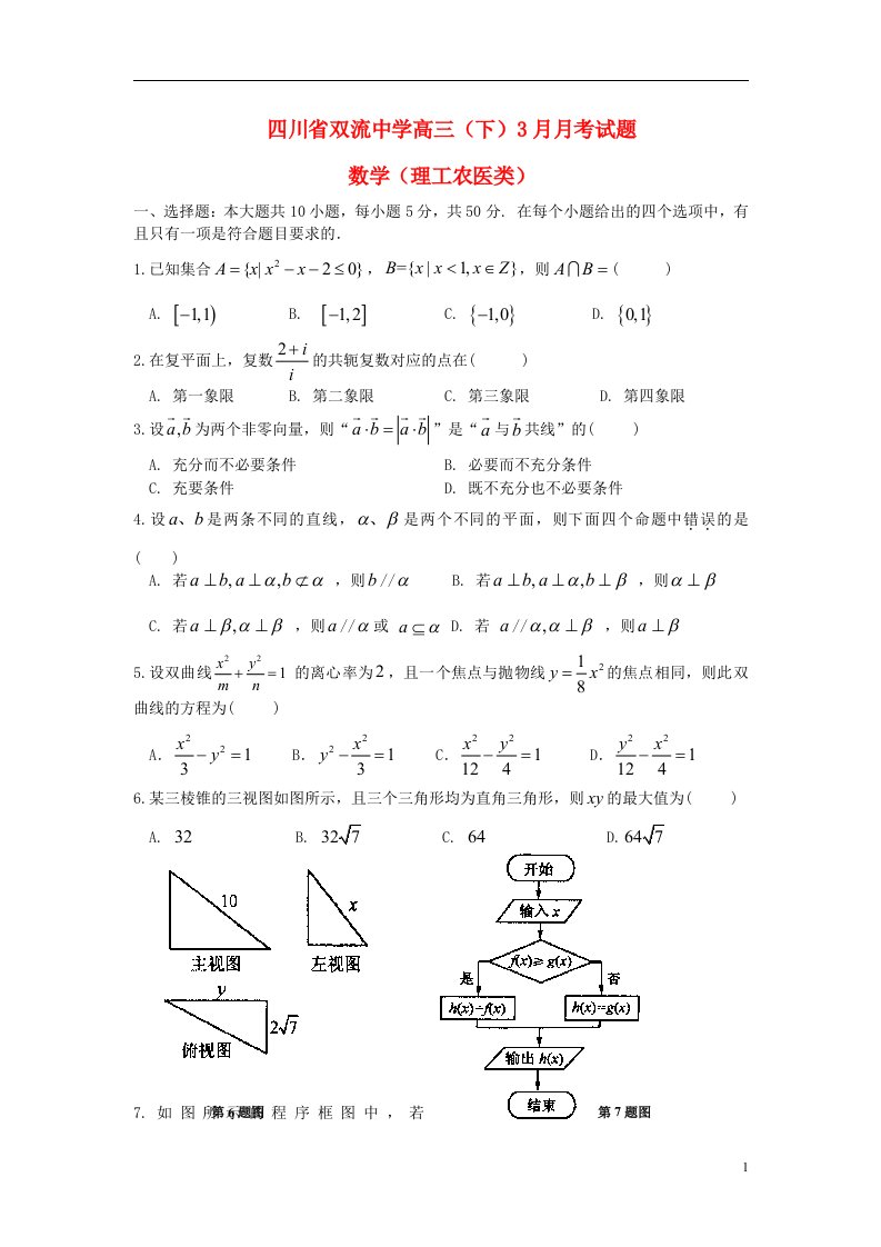 四川省双流中学高三数学3月月考试题