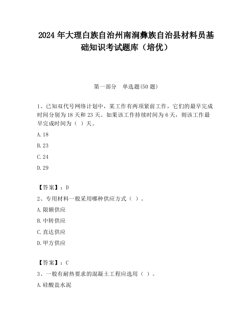 2024年大理白族自治州南涧彝族自治县材料员基础知识考试题库（培优）