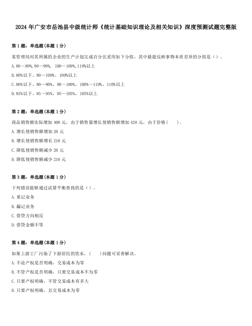 2024年广安市岳池县中级统计师《统计基础知识理论及相关知识》深度预测试题完整版