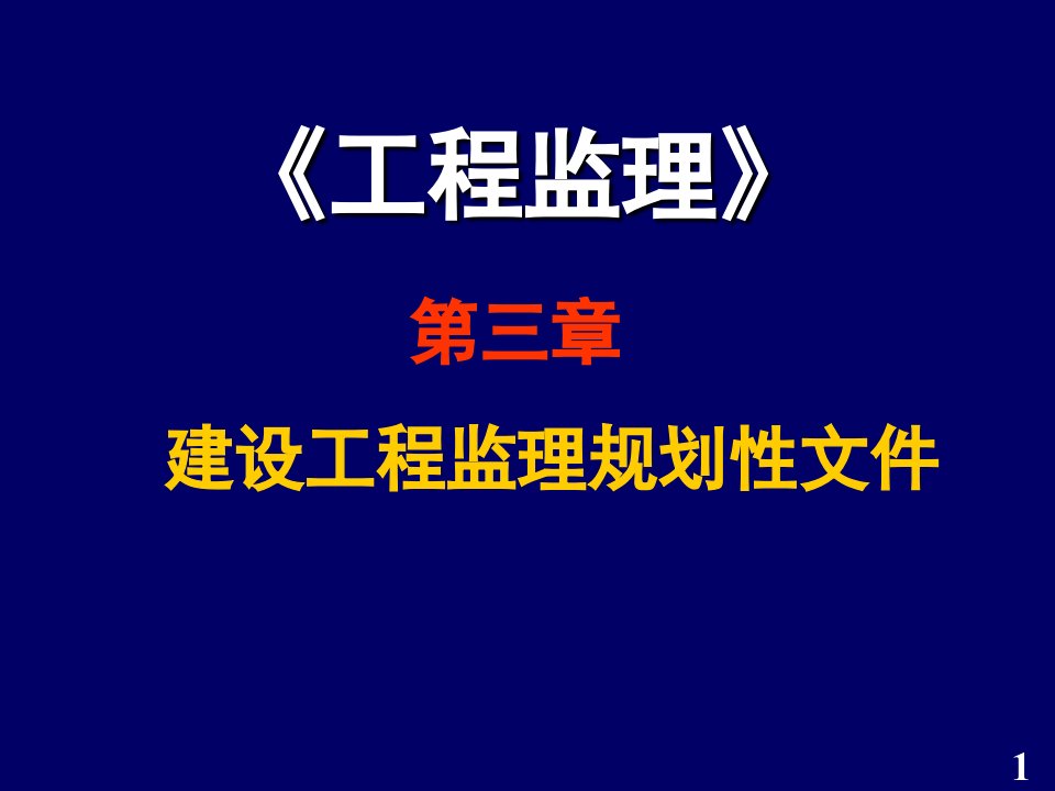 wAAA第3章建设工程监理规划性文件