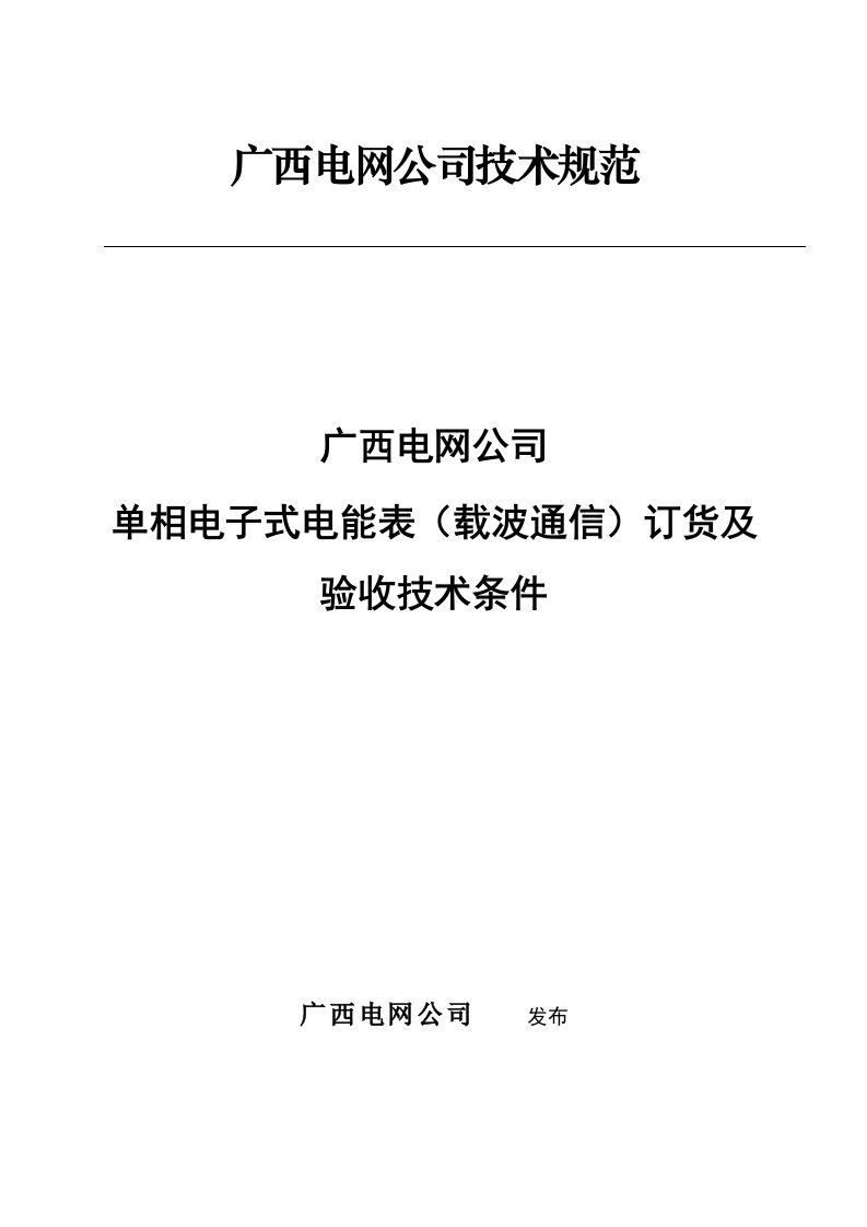 电网公司单相电子式电能表载波通信订货及验收技术条