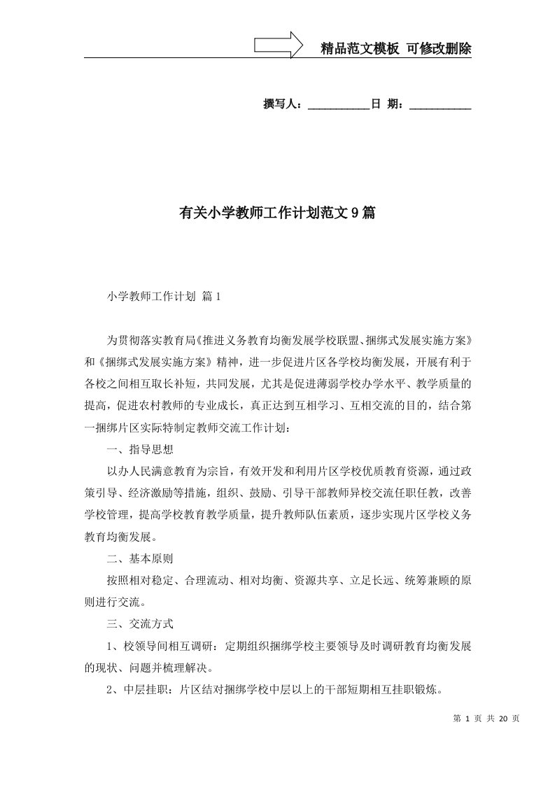 有关小学教师工作计划范文9篇