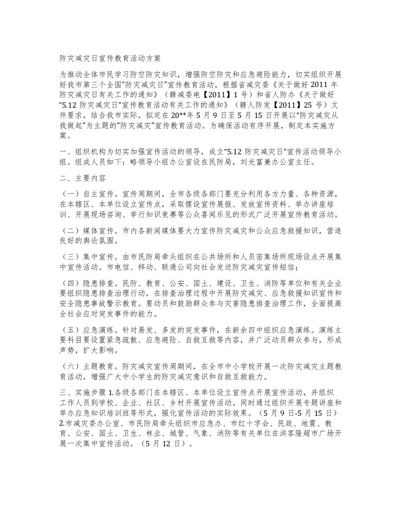 防灾减灾日宣传教育活动方案