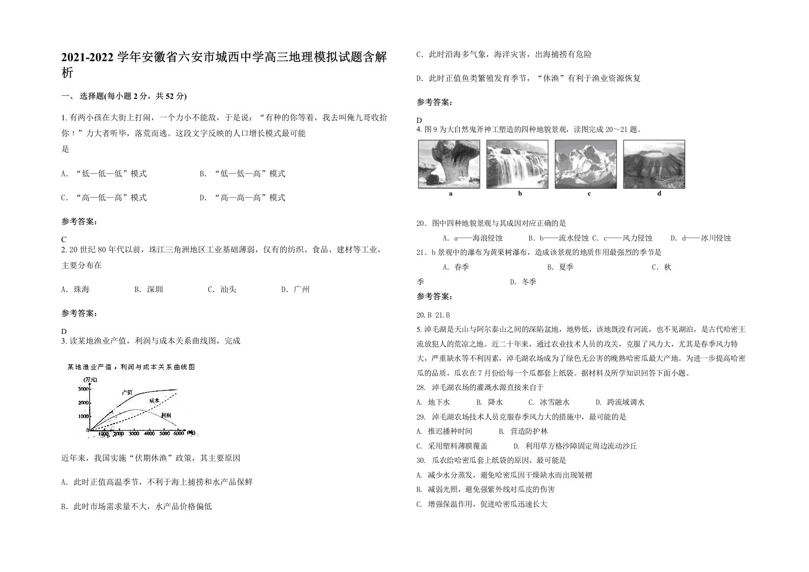 2021-2022学年安徽省六安市城西中学高三地理模拟试题含解析