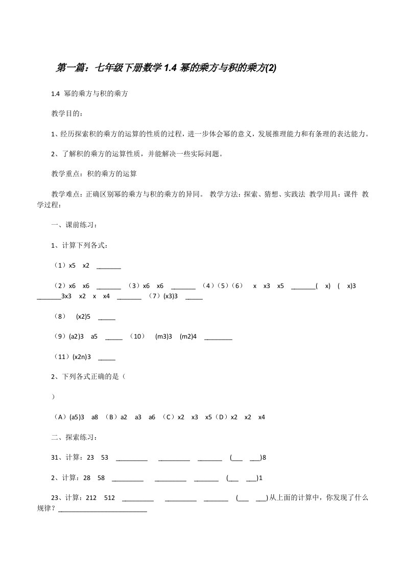 七年级下册数学1.4幂的乘方与积的乘方(2)[修改版]