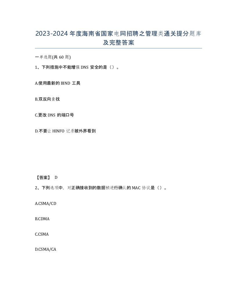 2023-2024年度海南省国家电网招聘之管理类通关提分题库及完整答案