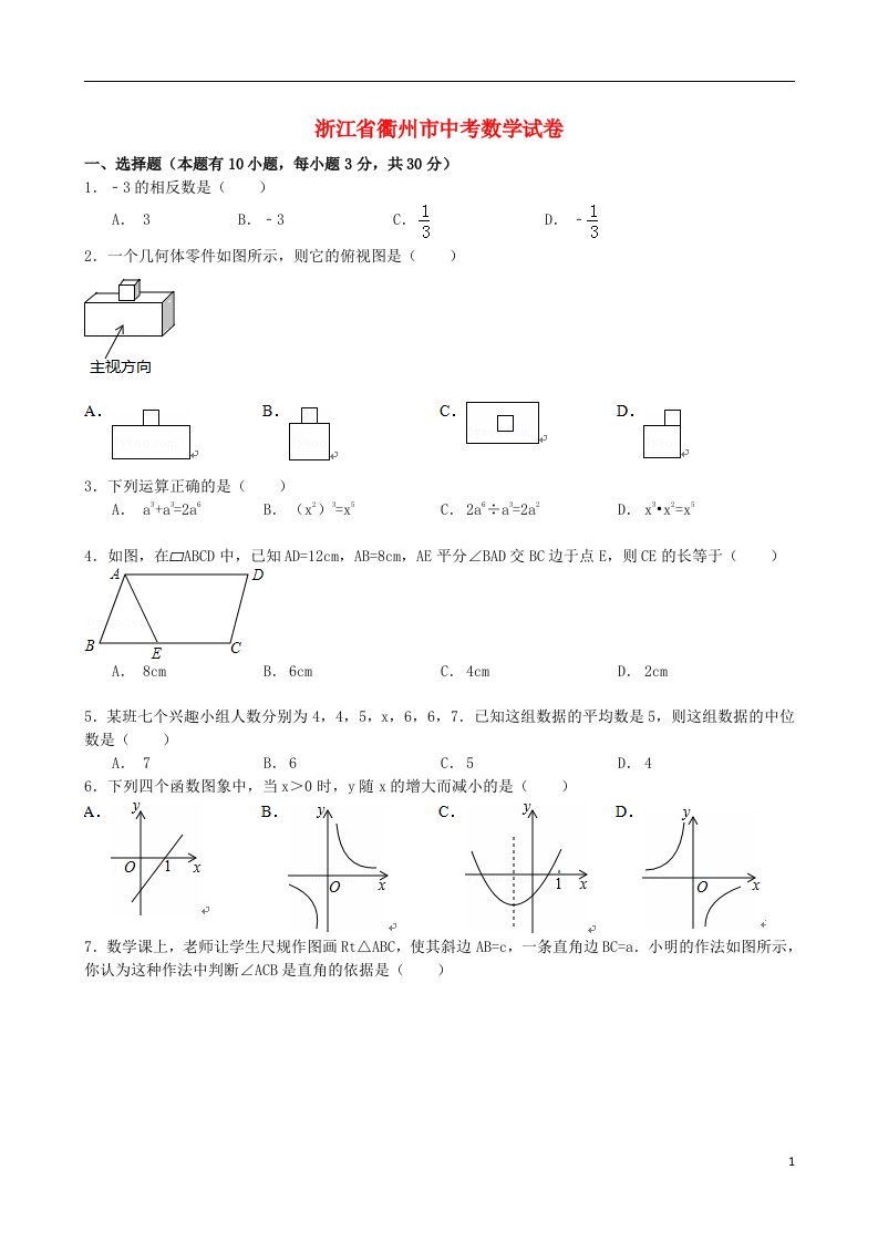 浙江省衢州市中考数学真题试题（含扫描答案）