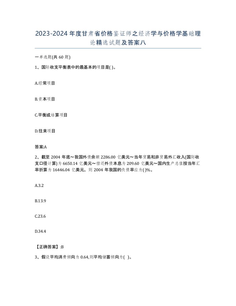 2023-2024年度甘肃省价格鉴证师之经济学与价格学基础理论试题及答案八