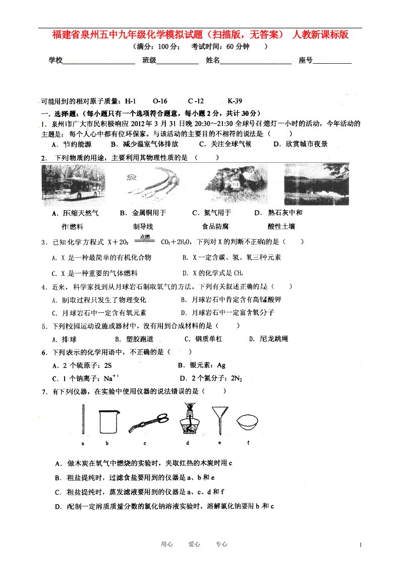 福建省泉州五中九级化学模拟试题（扫描版，无答案）