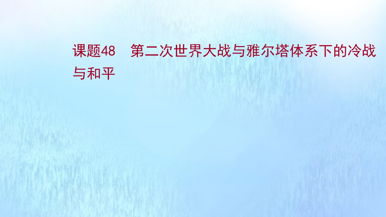 版高考历史一轮复习专题十八课题48第二次世界大战与雅尔塔体系下的冷战与和平课件人民版