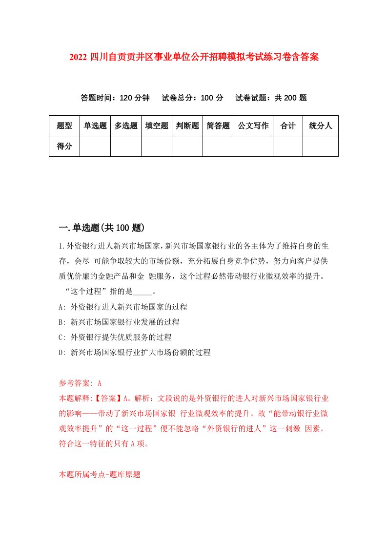 2022四川自贡贡井区事业单位公开招聘模拟考试练习卷含答案3