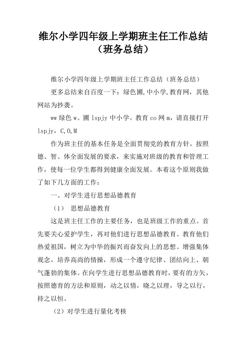 维尔小学四年级上学期班主任工作总结（班务总结）