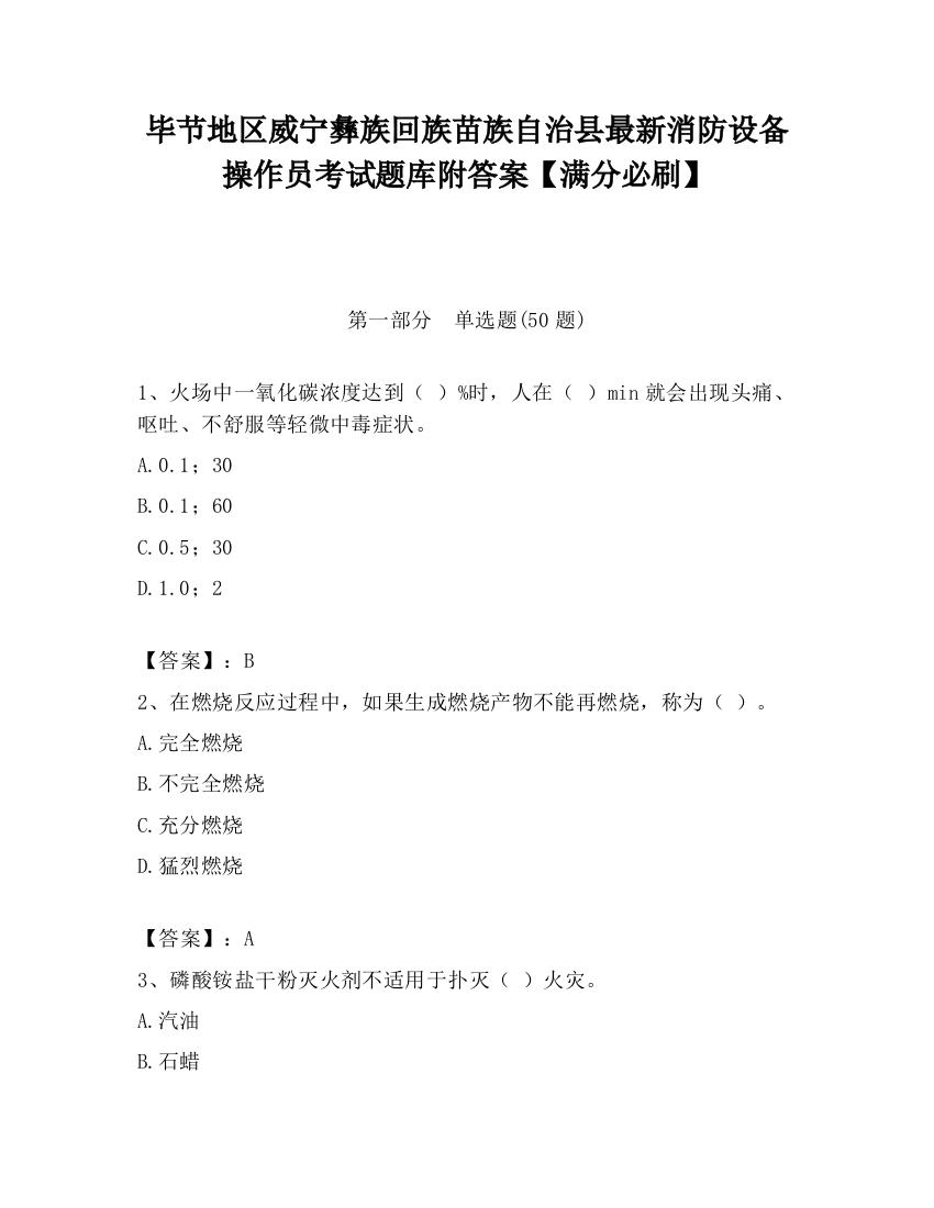 毕节地区威宁彝族回族苗族自治县最新消防设备操作员考试题库附答案【满分必刷】