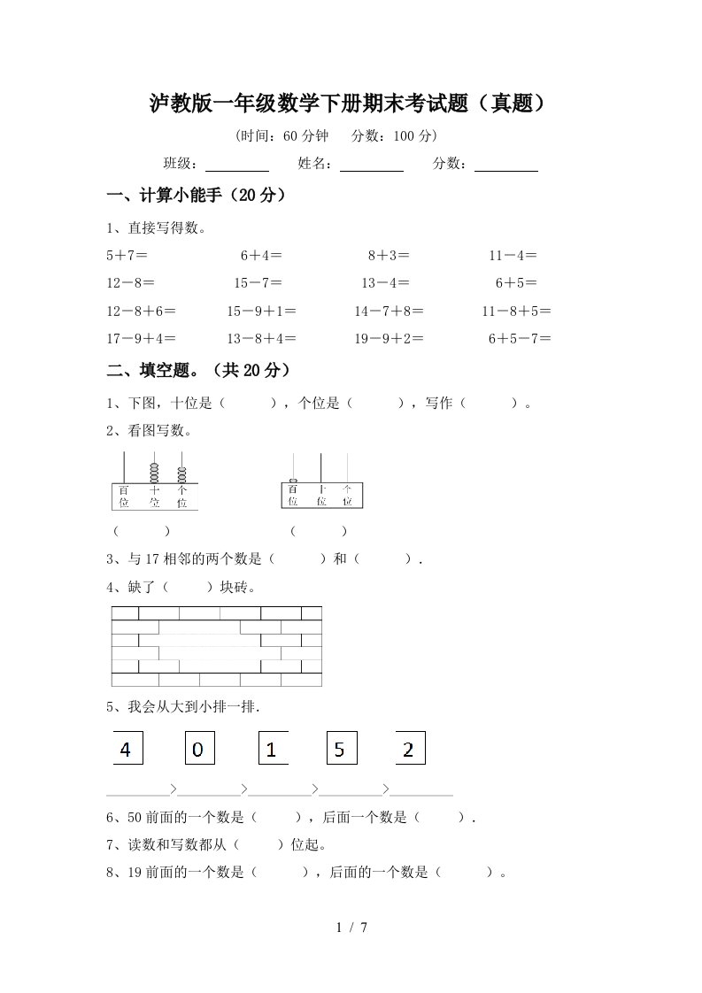 泸教版一年级数学下册期末考试题真题