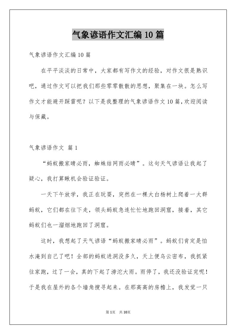 气象谚语作文汇编10篇