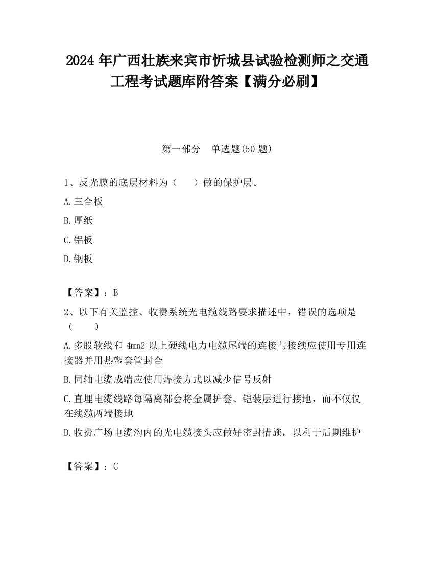 2024年广西壮族来宾市忻城县试验检测师之交通工程考试题库附答案【满分必刷】