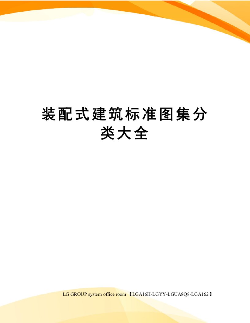 装配式建筑标准图集分类大全