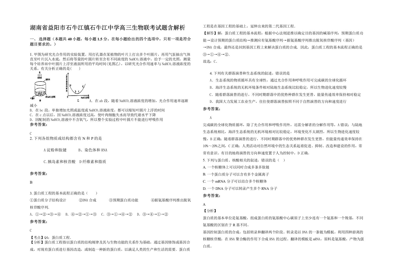 湖南省益阳市石牛江镇石牛江中学高三生物联考试题含解析