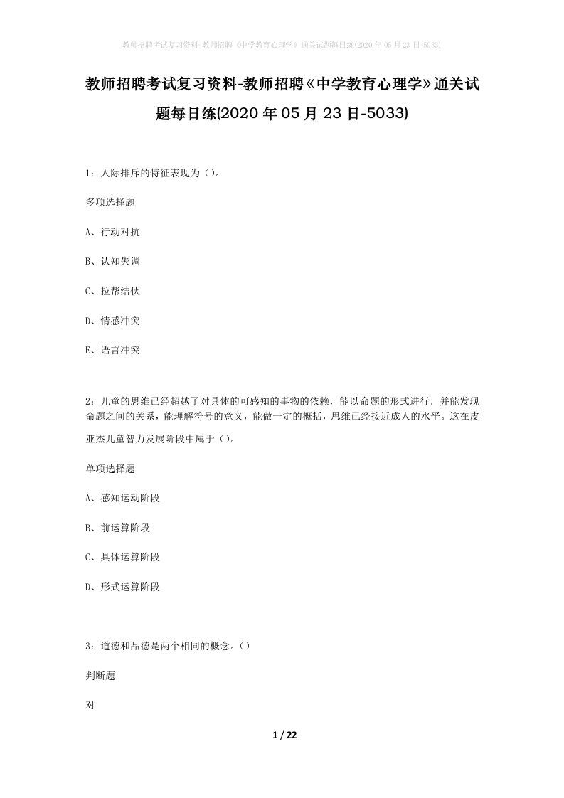 教师招聘考试复习资料-教师招聘中学教育心理学通关试题每日练2020年05月23日-5033