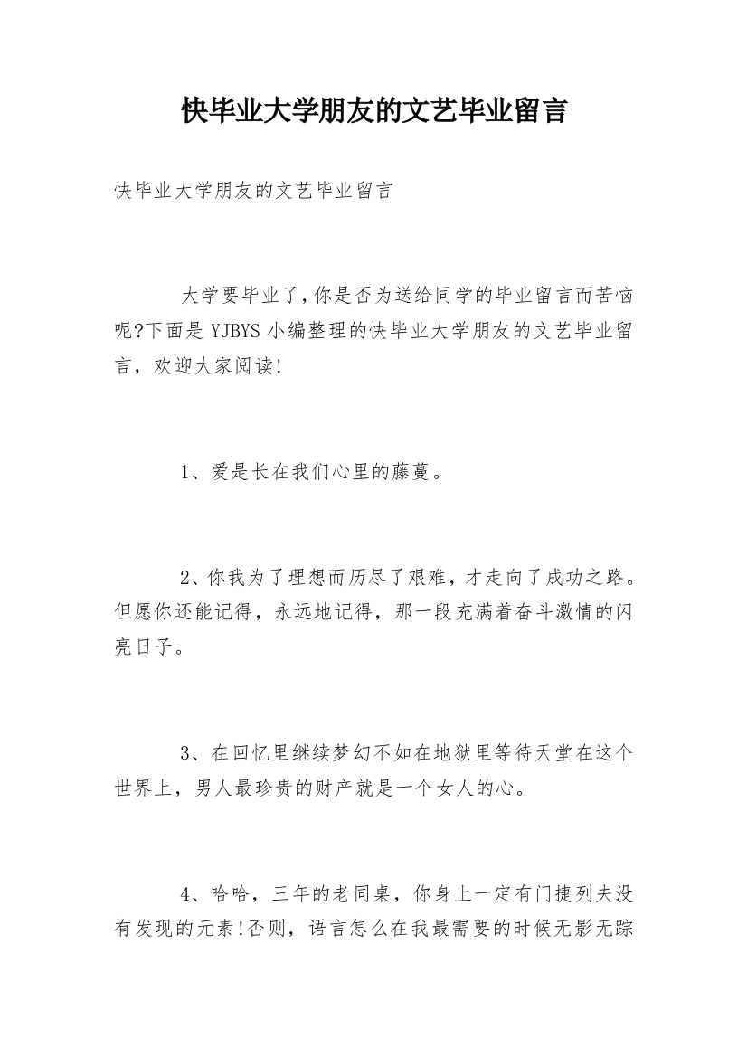 快毕业大学朋友的文艺毕业留言