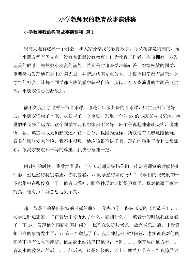 小学教师我的教育故事演讲稿