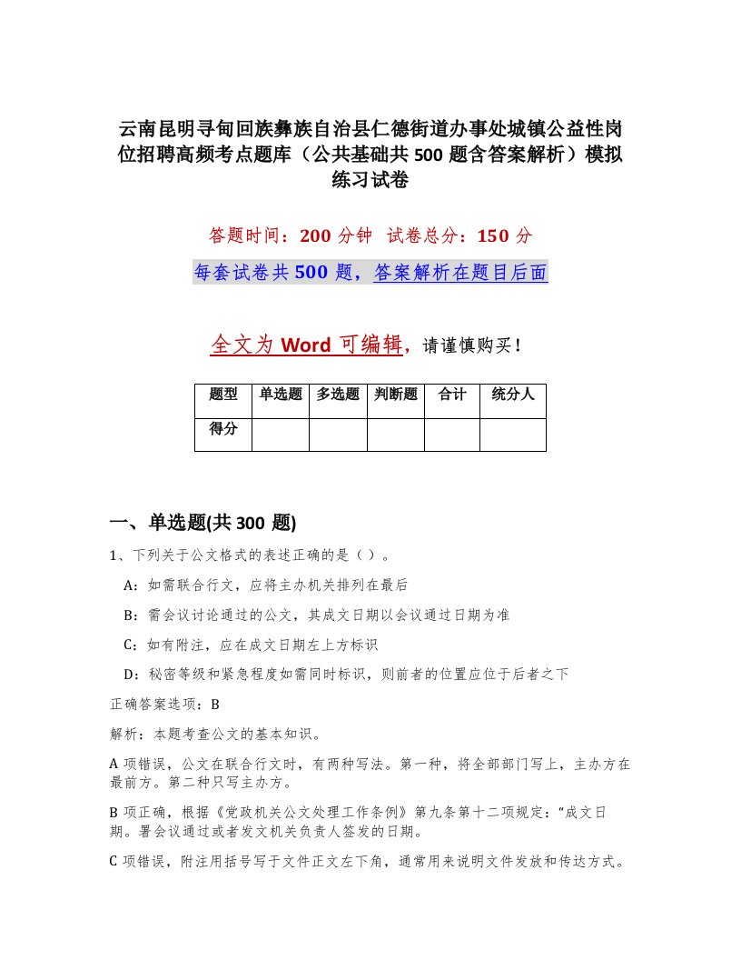 云南昆明寻甸回族彝族自治县仁德街道办事处城镇公益性岗位招聘高频考点题库公共基础共500题含答案解析模拟练习试卷