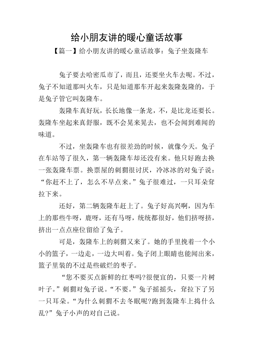 给小朋友讲的暖心童话故事