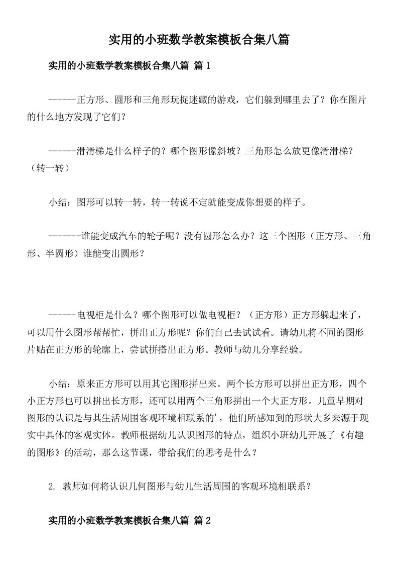 实用的小班数学教案模板合集八篇