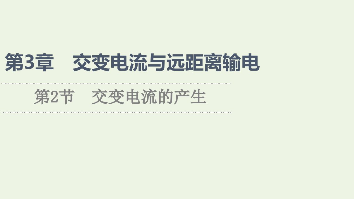 2021_2022学年新教材高中物理第3章交变电流与远距离输电第2节交变电流的产生课件鲁科版选择性必修第二册